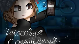 Алена Швец||Голосовые сообщения||клип Gacha Club Edition