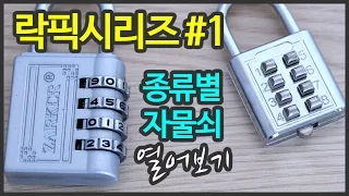 회전식 자물쇠 버튼식 자물쇠 여는 방법 - 2가지 자물쇠 락픽