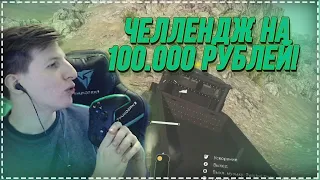 ЧЕЛЛЕНДЖ НА 100.000 РУБЛЕЙ В WARZONE / CSGO