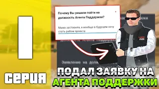 ПУТЬ АДМИНА на БЛЕК РАШИ #1 - ПОДАЛ ЗАЯВКУ на АГЕНТА ПОДДЕРЖКИ