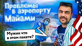 Проблемы в аэропорту | Что нельзя провозить в США