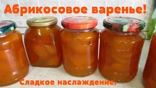 Абрикосовое варенье/Как варю густое и вкусное варенье из абрикосов.