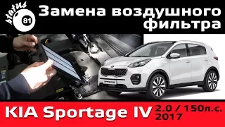 Замена воздушного фильтра Киа Спортейдж 2017 / Change the air filter Kia Sportage IV