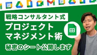 【秘密公開】圧倒的な差をつけるプロジェクトマネジメント。実際の現場支援で活用しているスプレッドシートを初公開。