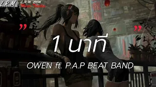 1นาที - Owen ft. P.A.P BEAT BAND | กลับมาได้ไหม / ดอกฟ้า / ดอกไม้กับแจกัน [เนื้อเพลง]