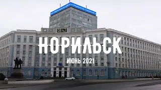 Норильск. Прогулка по пасмурному городу