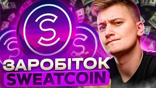 Sweatcoin як заробити з нуля на криптовалюті у 2022 році. Це краще ніж StepN