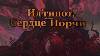 Илгинот - мифик ||| Il'gynoth - mythic