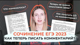 СОЧИНЕНИЕ ЕГЭ 2023: КАК ПИСАТЬ КОММЕНТАРИЙ? / ЧТО ИЗМЕНИЛОСЬ?