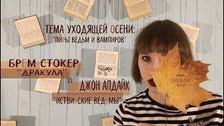 Пиры ведьм и вампиров