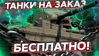 ТАНКИ НА ЗАКАЗ БЕСПЛАТНО - Смотри Описание WoT стрим #ТанкиНаЗаказ