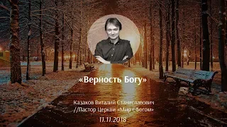 "Верность Богу" - проповедь пастора Казакова Виталия