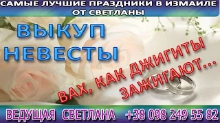 Выкуп невесты. Светлана Ведущая Измаил. Свадьба 2009