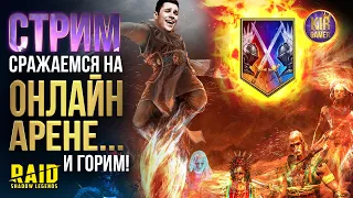 ГОРЮ И АРЕНЮ. ВОЗМОЖНО ОБЗОРЫ. RAID Shadow Legends