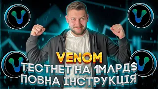 VENOM ТЕСТНЕТ ПОКРОКОВИЙ ГАЙД | VENOM ТЕСТНЕТ ІНСТРУКЦІЯ | VENOM ТЕСТНЕТ ЗАРОБИ 1000$