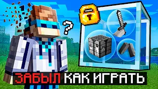 😱 Майнкрафт, но Мы ПОЛНОСТЬЮ Забыли КАК ИГРАТЬ + Фиксплей