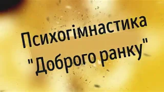 Психогімнастика доброго ранку