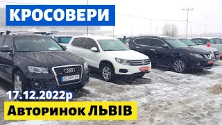 СВІЖІ ЦІНИ на КРОСОВЕРИ та ПОЗАШЛЯХОВИКИ /// Львівський авторинок /// 17 грудня 2022р. /