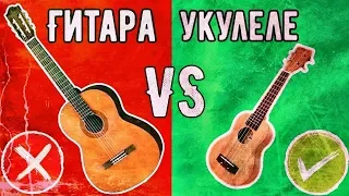 ЧЕМ ГИТАРА ХУЖЕ УКУЛЕЛЕ?