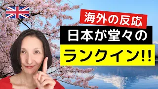 【海外の反応】日本が堂々のランクイン！「世界で最も住みやすい都市」＆英語フレーズ