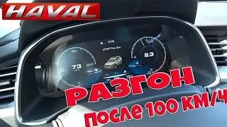 HAVAL H6 ALL NEW.КАК ЕДЕТ НА ТРАССЕ.РАЗГОН ПОСЛЕ 100 КМ/Ч!!!