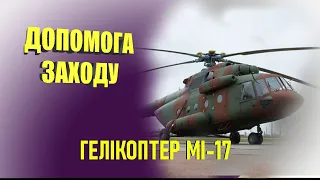 США передали Україні 11 гелікоптерів Мі-17