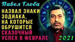 Павел Глоба назвал знаки Зодиака, на которые обрушится сказочный успех в феврале 2021 года