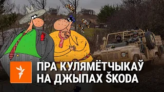 Саўка ды Грышка пра кулямётчыкаў на джыпах | Савка и Гришка про пулеметчиков на джипах