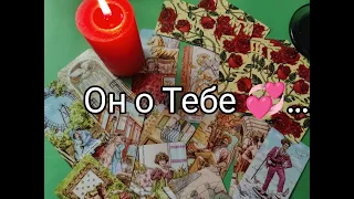 💯Его МЫСЛИ о Тебе 🌹 за последние 24 часа!? Что Сейчас ДУМАЕТ !? Гадание онлайн, таро, tarot