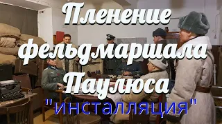 Пленение Фельдмаршала Паулюса