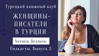 Женщины-писатели Турции. Нермин Безмен. Говорим на русском и турецком Турецкий книжный клуб подкасты