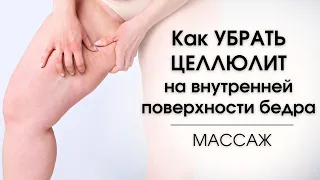 Как делать МАССАЖ ВНУТРЕННЕЙ ПОВЕРХНОСТИ БЕДРА | Как УБРАТЬ ЦЕЛЛЮЛИТ на внутренней стороне бедра