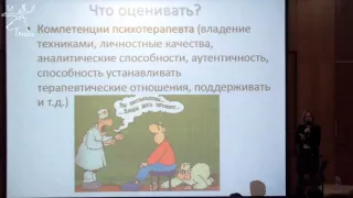 Кисельникова Н. В. - Зачем и как оценивать эффективность психотерапии