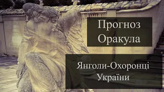 Янголи-Охоронці України - Чистий Четвер - Прогноз на Оракулах - «Древо Життя» Шептицького