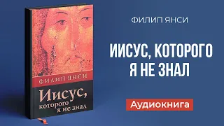 Иисус, которого я не знал (Филип Янси)