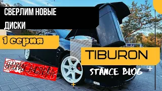 Tiburon Stanced Blog|1 серия|Сверлим новые диски