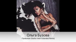 Ольга Бузова - Привыкаю (Sasha Veter Extended Remix)