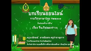 วิชาภาาษาไทย ม 2 เรื่องรื่นเริงเพลงรำวง สอนโดย ครูนงลักษณ์ มาตชัยเคน