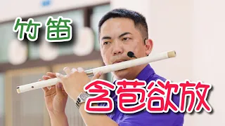 【含苞欲放】創作曲(竹笛Bamboo flute) 作曲、演奏：蘇俊琪(YAMAHA PSR-S970自製伴奏)Roland go mixer pro、audio-technica AT-2035