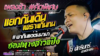 เพลงช้าคัดพิเศษ!! แยกกันเดินเพราะเกินทน+ซอมทางสาวแป้ง - เปิ้ลกุสุมา&โจศักรินทร์ #รถแห่พรชัยออดิโอ