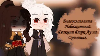 ♡♥︎||Благословление Небожителей Реакция Дарк Ау на Оригинал||мое ау||часть 2||♥︎♡