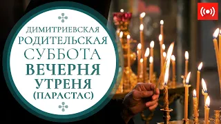 ВЕЧЕРНЯ. УТРЕНЯ (ПАРАСТАС). Трансляция 05 ноября (пятница) в 18:00