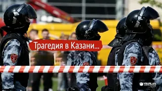 Специальная встреча с Юрием Бурланом: трагедия в Казани