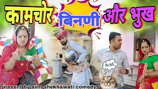 कामचोर बिनणी का नाटक // avm shekhawati comedy video // Arun dhinwa ki comedy // rajasthani comedy