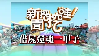 新聞挖挖哇：借屍還魂一甲子20180629（索非亞、高仁和、張庭禎、廖美然、狄志偉）