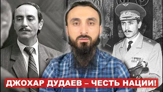 Джохар Дудаев – первый президент свободной Чечении!