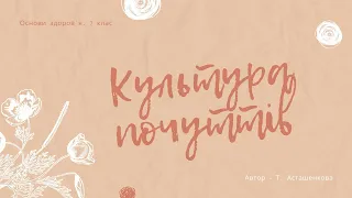 Культура почуттів