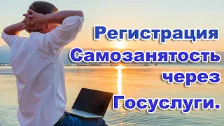 РЕГИСТРАЦИЯ САМОЗАНЯТОГО. Регистрация самозанятого через Госуслуги......