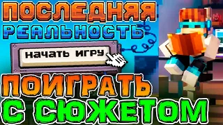 🤯 Где СКАЧАТЬ СЮЖЕТ СЕЗОНА? 🤔 Как Поиграть с Сюжетом в СБОРКУ?