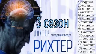 Доктор Рихтер 3 сезон 1, 2, 3, 4, 5, 6, 7, 8, 9, 10, 11, 12, 13, 14, 15, 16 серия / анонс, сюжет